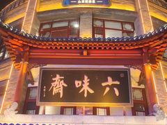 -六味斋(柳巷店)