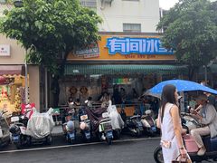 -有间冰室(侨港风情街店)
