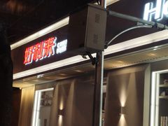 -好利来(东四店)
