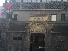 -芳满庭·江浙小馆(1912店)