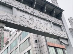 -南门口湘军剁辣椒老店(老长沙第一品牌店)