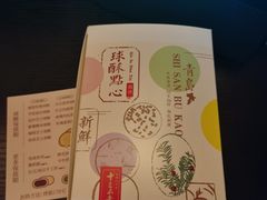 -十三不靠·球酥点心(台东步行街店)