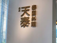 门面-simply thai天泰(静安嘉里中心店)