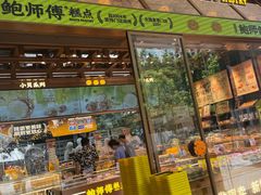 门面-鲍师傅糕点(五月花店)