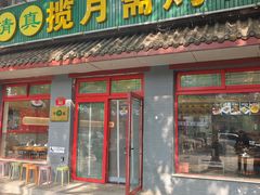 -揽月斋炙子烤肉·清真(安定门·五道营店)