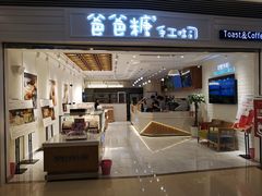 门面-爸爸糖吐司面包(重庆解放碑英利大融城店)