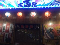 门面-坂吉屋·居酒屋深夜食堂(龙湖店)