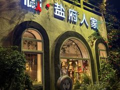 -懒人盐府人家(安贞店)