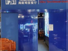 门面-沿江海南菜·文昌鸡祖师爷(大东海店)