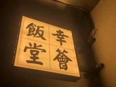 -幸薈飯堂