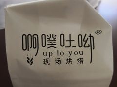 -啊噗吐呦现场烘焙(麦凯乐店)