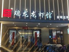 -瑞龙龙虾馆(金域蓝湾店)