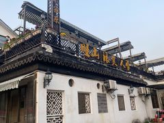 -旺山·浪头人家