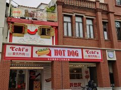 -Eckl’s爱氏热狗(猫街店)