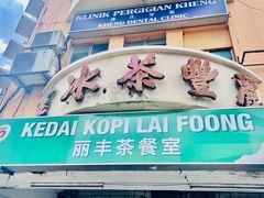 -丽丰茶冰室