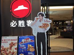 -必胜客(仲盛商城王安宇主题店)