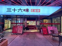 -三十六味匠猪蹄(三元桥店)