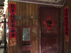 门面-罍+村卤菜摊(罍街店)
