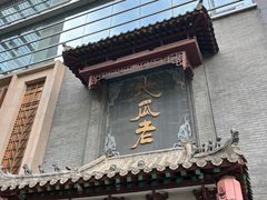 -重庆地瓜老火锅(广渠门店)