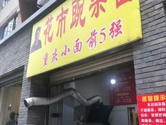 门面-花市豌杂面(民生路店)