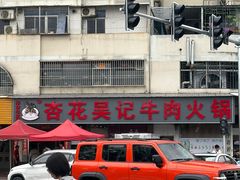 -杏花吴记牛肉火锅