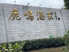 -鹿鸣酒家(越秀店)