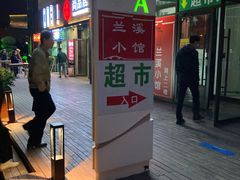 -兰溪小馆(首经贸店)