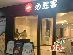 门面-必胜客(大观天地店)