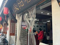 -荣阳楼(山塘街店)