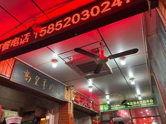 -三中高皇羊肉馆