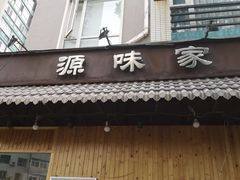 门面-源味家(杏林街店)
