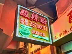-酸辣粉(氹仔店)