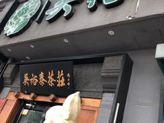 -吴裕泰茶庄(鼓楼店)