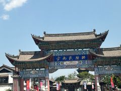 -云南民族村