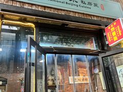 -老北京私房菜(798店)