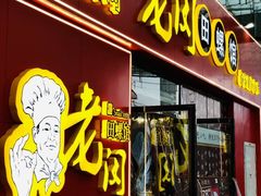 门面-老闵田螺馆·南昌特色小炒(梦时代店)
