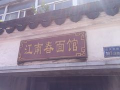 门面-泰顺江南春面馆