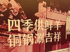 -南门四季铜锅涮肉(大屯·北苑店)