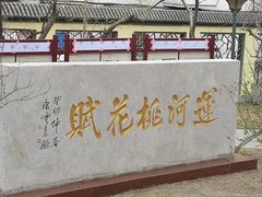 -桃花堤公园