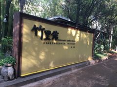 -新竹里馆·花园餐厅(兴苑路店)