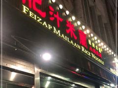 门面-肥汁米蘭香港米线(宁波路总店)