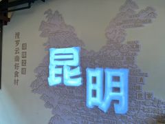 -芸南道·过桥米线(昆明老街旗舰店)