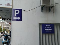 -观前公园人防停车场