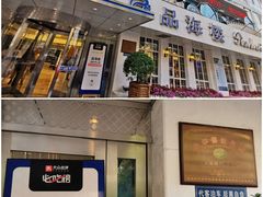 门面-品海楼·大连海胆锅贴馆(东港店)