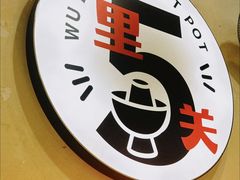 -五里关火锅(牛市口店)