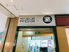 门面-茶百道(招商花园城店)