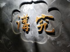 -京味斋·北京烤鸭(华威桥北工大店)