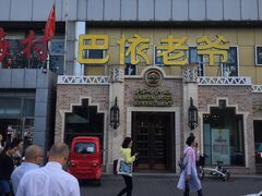 -巴依老爷新疆美食(常营店)