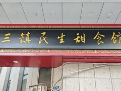 -三镇民生甜食馆(胜利街总店)