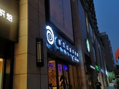 门面-很久以前羊肉串(大华三路店)